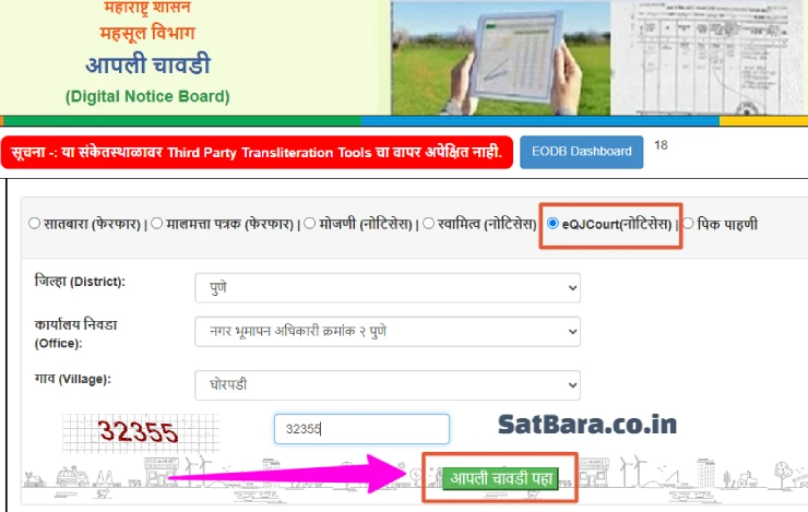 आपली चावडी eQJCourt नोटिसेस पर्याय