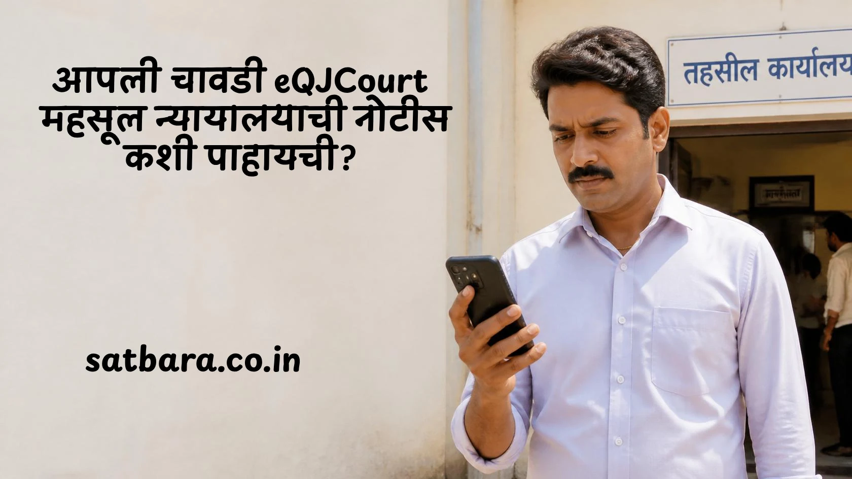 नागरिक मोबाईलवर आपली चावडी eQJCourt महसूल न्यायालय सुनावणीची नोटीस पाहताना