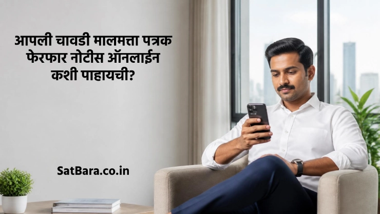 शहरी नागरिक मोबाईलवर आपली चावडी मालमत्ता पत्रक प्रॉपर्टी कार्ड फेरफार पाहताना