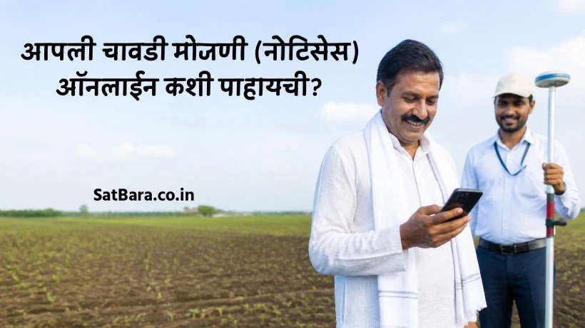 शेतकरी मोबाईलवर आपली चावडी जमिनीची मोजणी नोटीस पाहताना